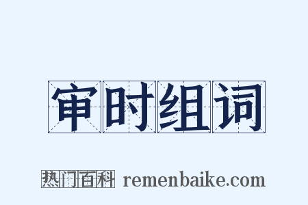 审时组词是什么意思的图片
